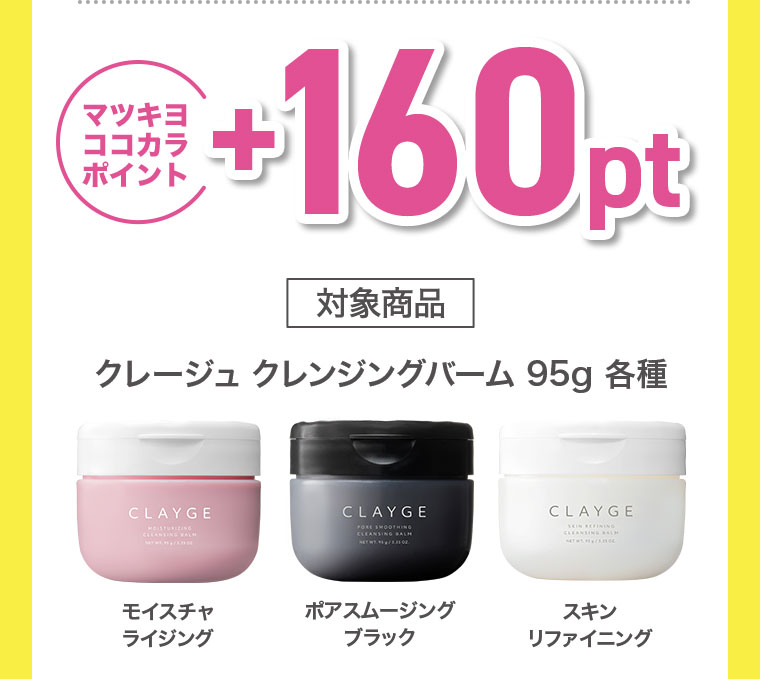 マツキヨココカラポイント+160pt。対象商品、クレージュ クレンジングバーム 95g 各種。モイスチャライジング、ポアスムージング ブラック、スキンリファイニング。