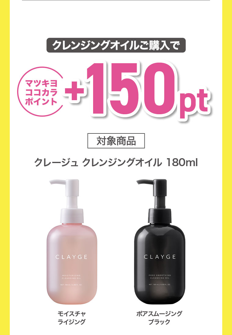 クレンジングオイルご購入でマツキヨココカラポイント+150pt。対象商品、クレージュ クレンジングオイル 180ml。モイスチャライジング、ポアスムージング ブラック。