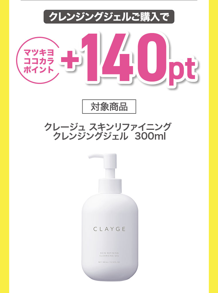 クレンジングジェルご購入でマツキヨココカラポイント+140pt。対象商品、クレージュ スキンリファイニング クレンジングジェル 300ml。