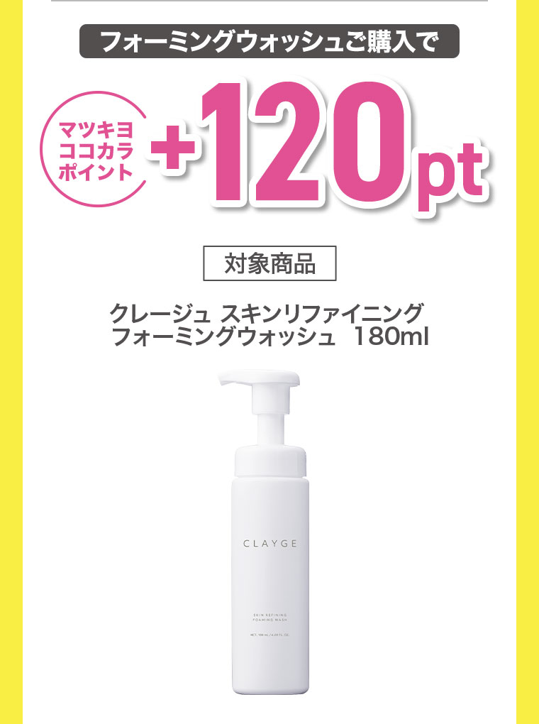 フォーミングウォッシュご購入でマツキヨココカラポイント+120pt。対象商品、クレージュ スキンリファイニング フォーミングウォッシュ 180ml。
