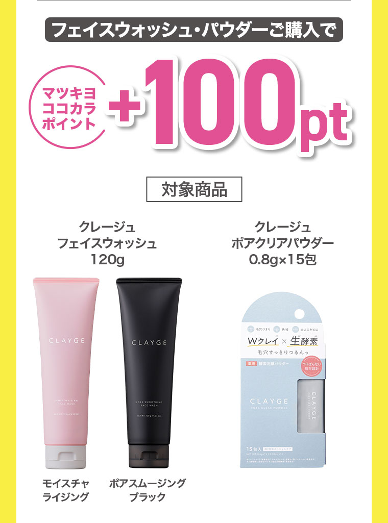 フェイスウォッシュ・パウダーご購入でマツキヨココカラポイント+100pt。対象商品、クレージュ フェイスウォッシュ 120g。モイスチャライジング、ポアスムージング ブラック。クレージュ ポアクリアパウダー 0.8g×15包。