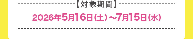 対象期間(詳細は本画像をご確認ください)