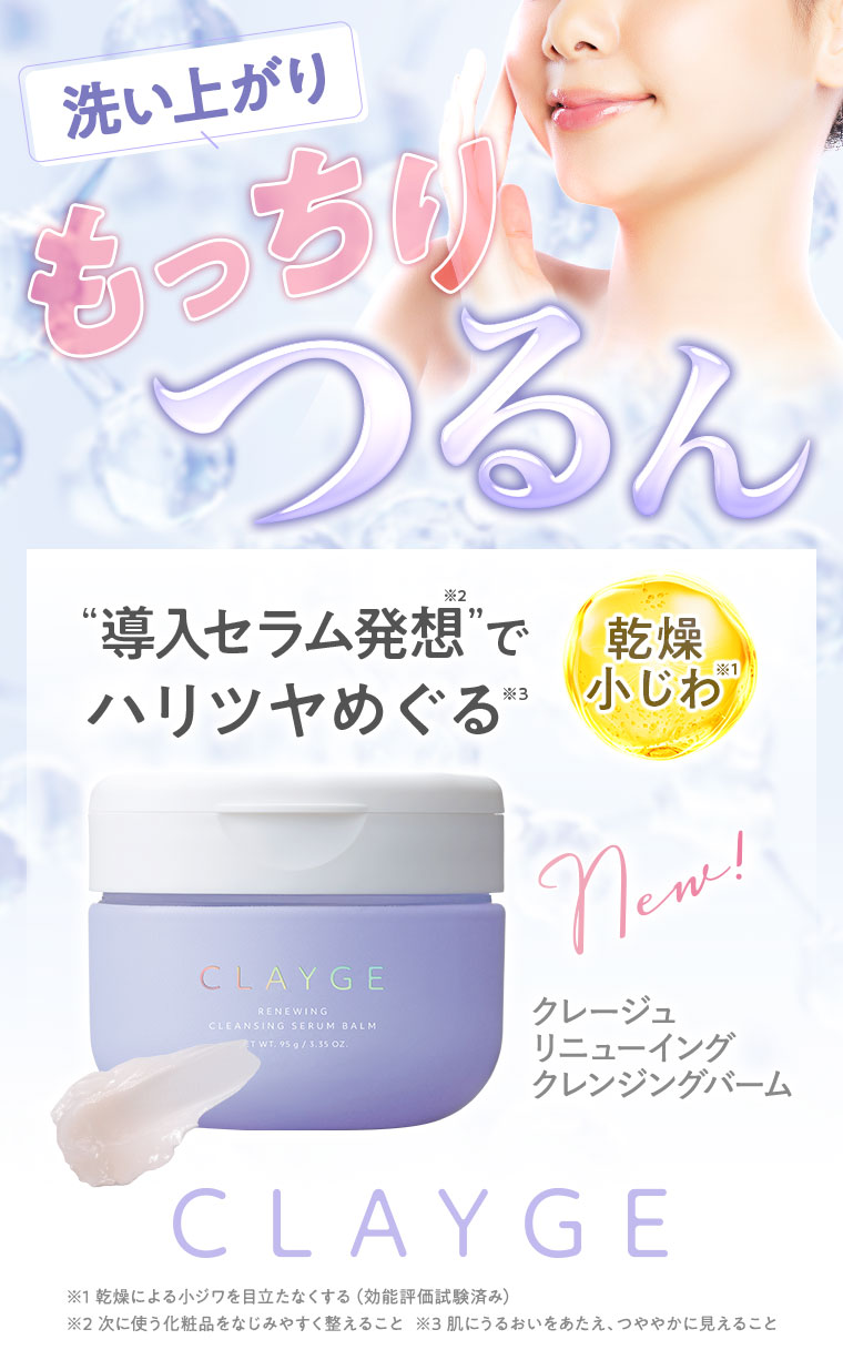洗い上がりもっちりつるん。“導入セラム発想”でハリツヤめぐる。乾燥小じわ。New! クレージュ リニューイング クレンジングバーム。注釈(詳細は本画像をご確認ください)。