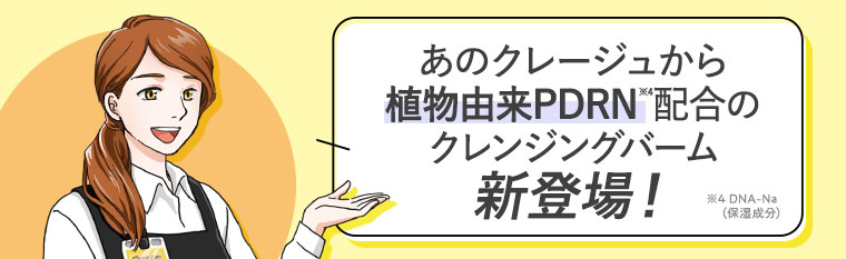 あのクレージュから植物由来PDRN配合のクレンジングバーム新登場！注釈(詳細は本画像をご確認ください)。
