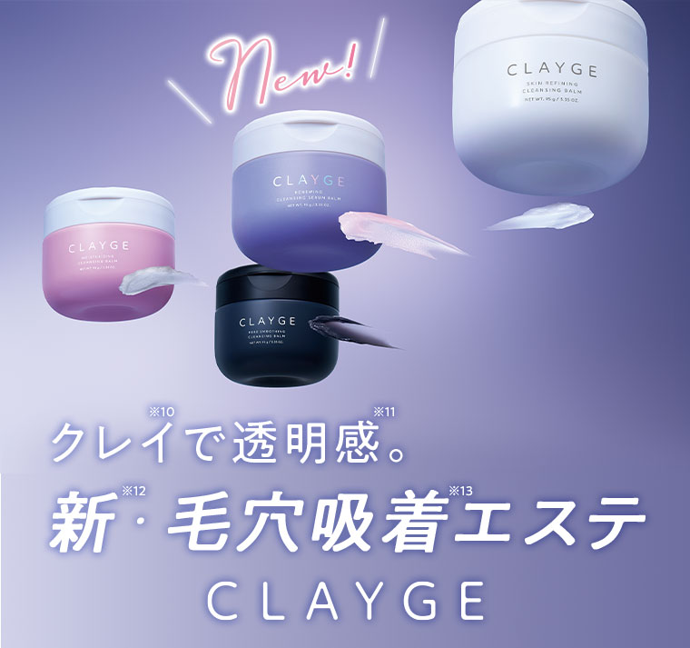 New! クレイで透明感。新・毛穴吸着エステ。CLAYGE