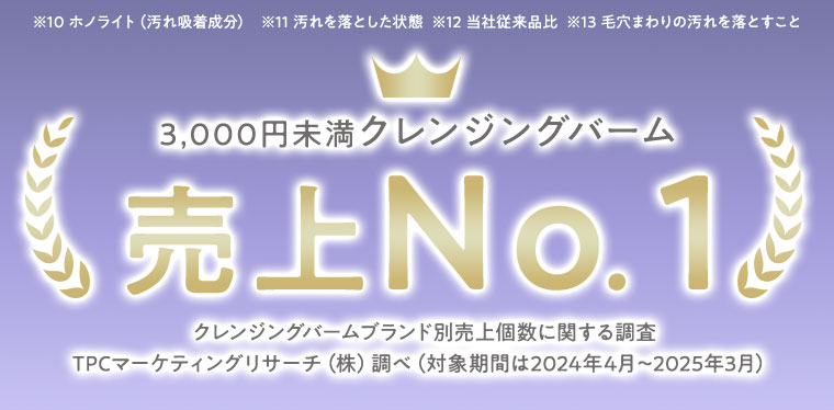 3,000円未満クレンジングバーム売上No.1。注釈(詳細は本画像をご確認ください)。