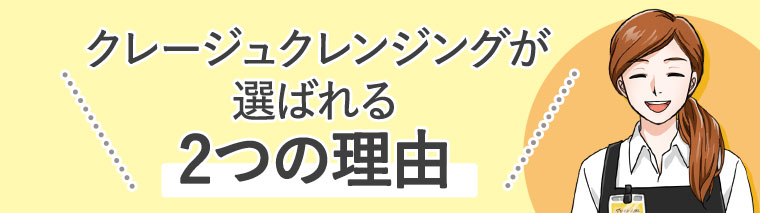 クレージュクレンジングが選ばれる2つの理由。