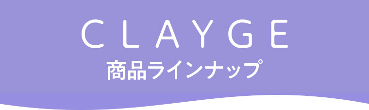 CLAYGE 商品ラインナップ。