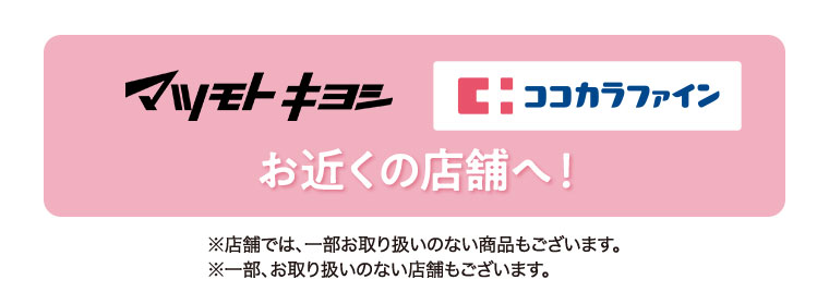マツモトキヨシ、ココカラファイン、お近くの店舗へ！注釈(詳細は本画像をご確認ください)。
