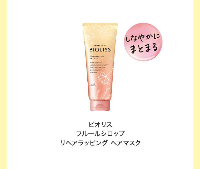 しなやかにまとまる。ビオリス フルールシロップ リペアラッピング ヘアマスク。
