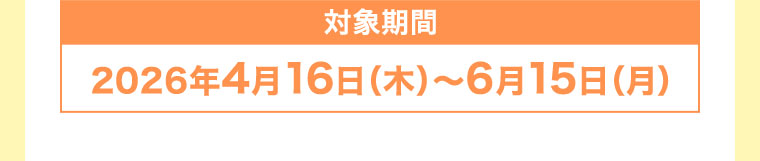 対象期間(詳細は本画像をご確認ください)