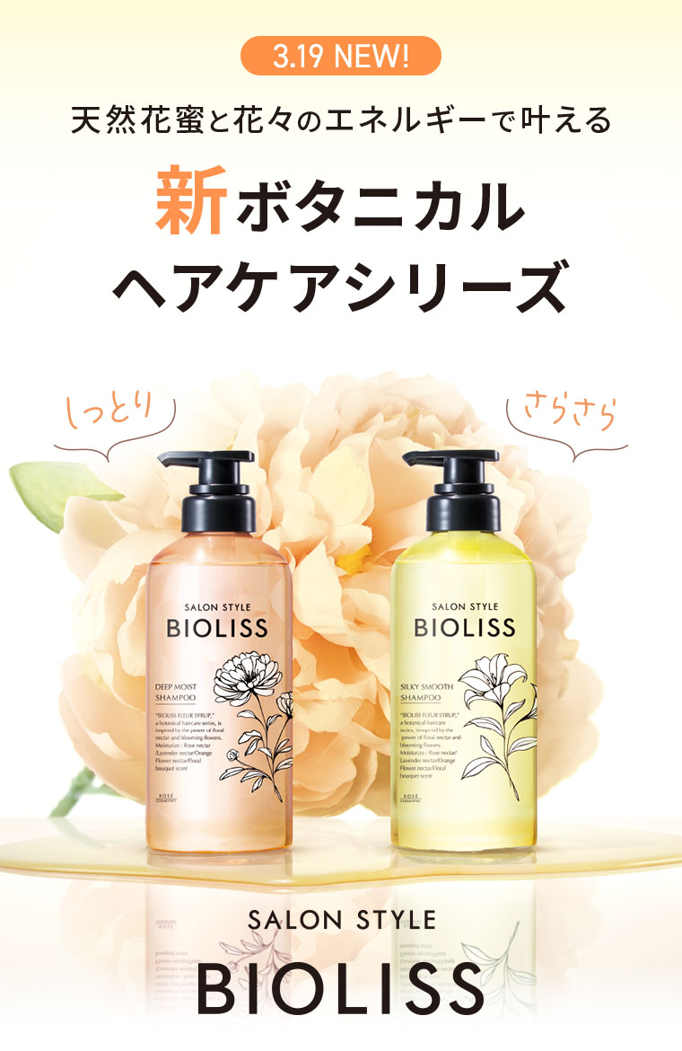 新ビオリス】うるおいとツヤ髪へ「シャンプー＆ヘアコンディショナー
