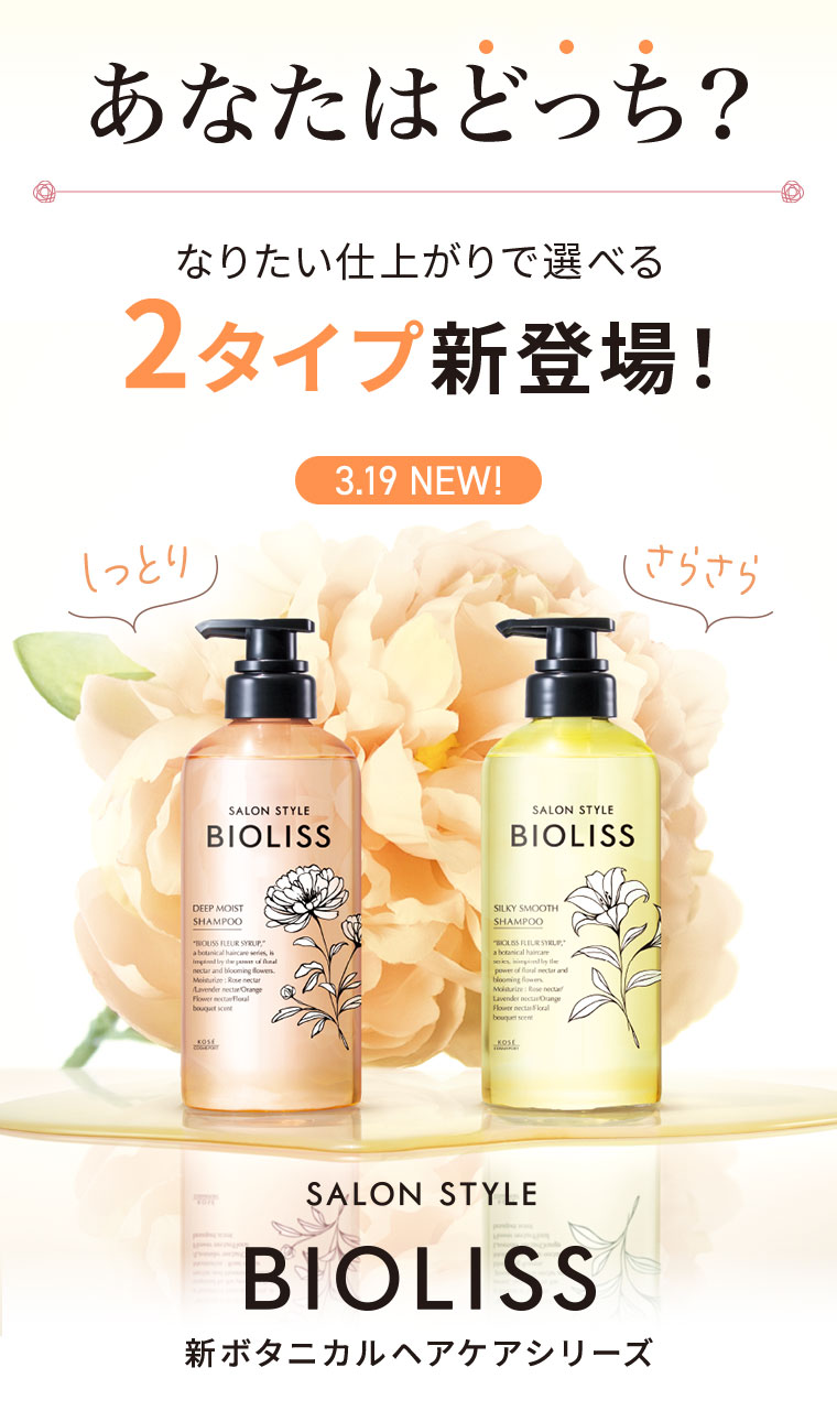 新ビオリス】うるおいとツヤ髪へ「シャンプー＆ヘアコンディショナー