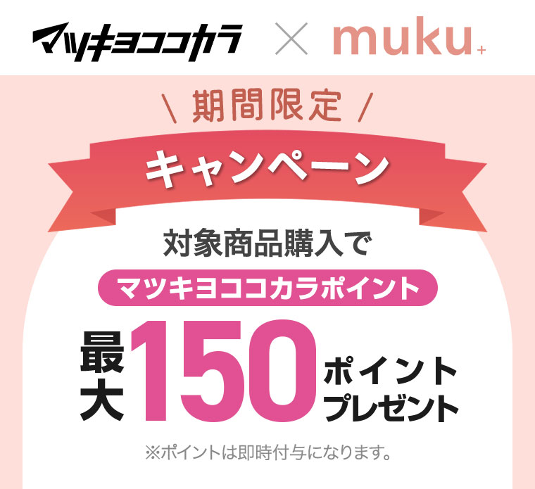 マツキヨココカラ×muku+。期間限定キャンペーン。対象商品購入でマツキヨココカラポイント最大150ポイントプレゼント。注釈(詳細は本画像をご確認ください)。