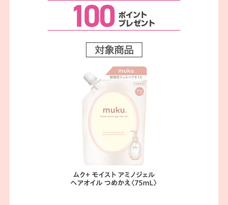 100ポイントプレゼント。対象商品。ムク+ モイスト アミノジェル ヘアオイル つめかえ75mL。