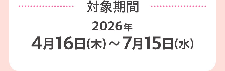 対象期間(詳細は本画像をご確認ください)