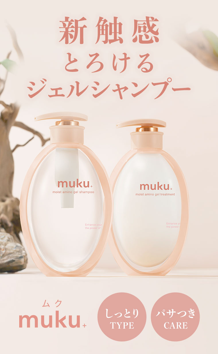 新触感、とろけるジェルシャンプー。ムク。しっとりタイプ、パサつきケア。