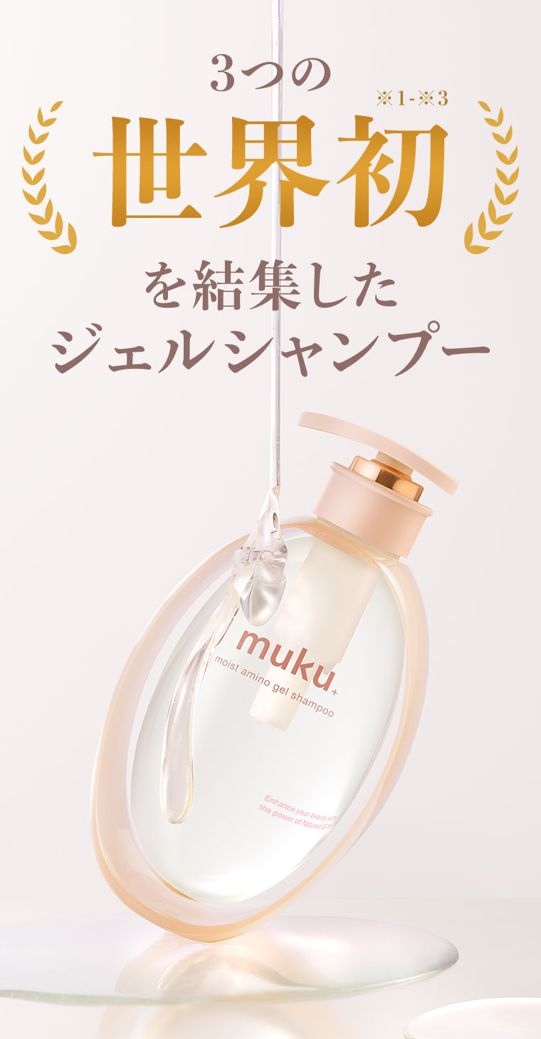 3つの世界初を結集したジェルシャンプー