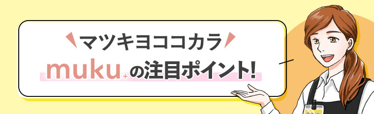 マツキヨココカラmuku+の注目ポイント！
