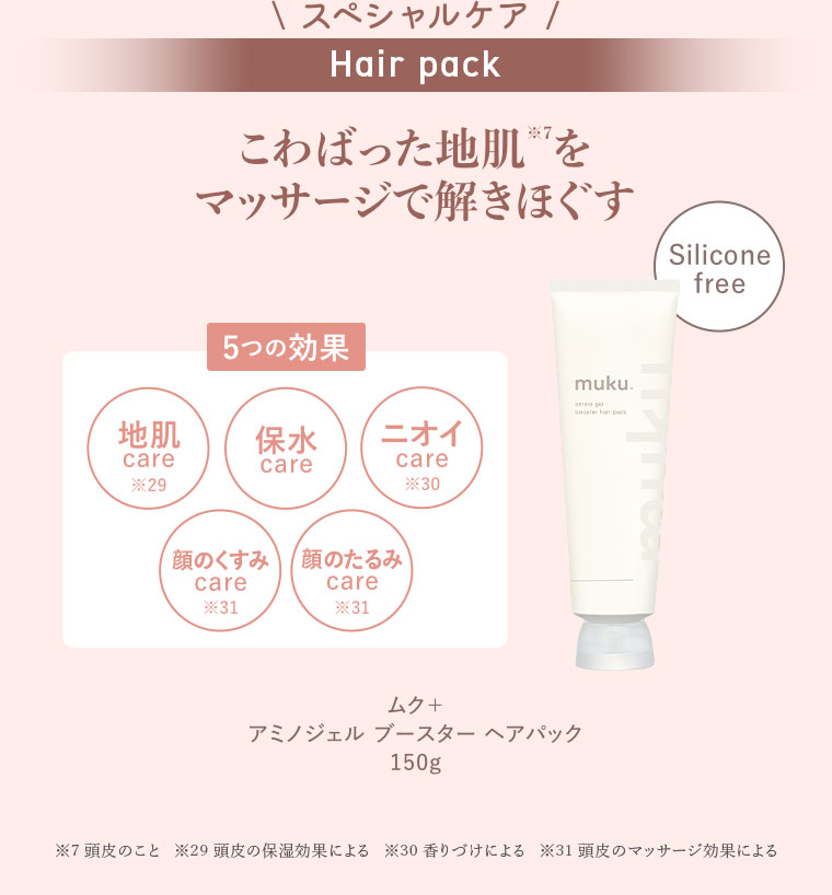 スペシャルケア、Hair pack。こわばった地肌をマッサージで解きほぐす。Silicone free。5つの効果。地肌ケア、保水ケア、ニオイケア、顔のくすみケア、顔のたるみケア。ムク+ アミノジェル ブースター ヘアパック150g。注釈(詳細は本画像をご確認ください)。