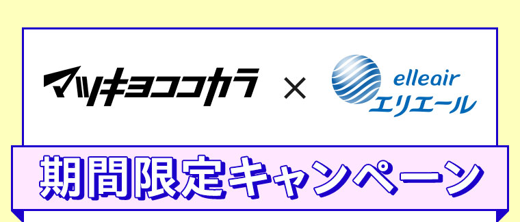 マツキヨココカラ×エリエール。期間限定キャンペーン。