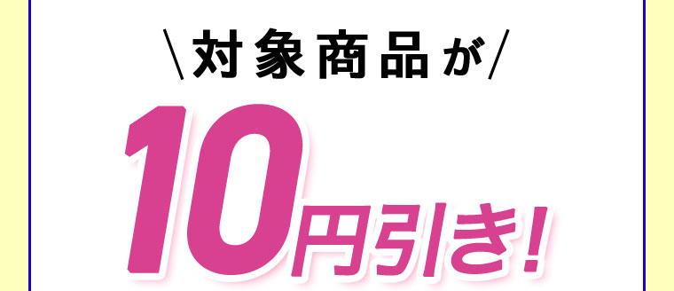 対象商品の購入で値引き(詳細は本画像をご確認ください)