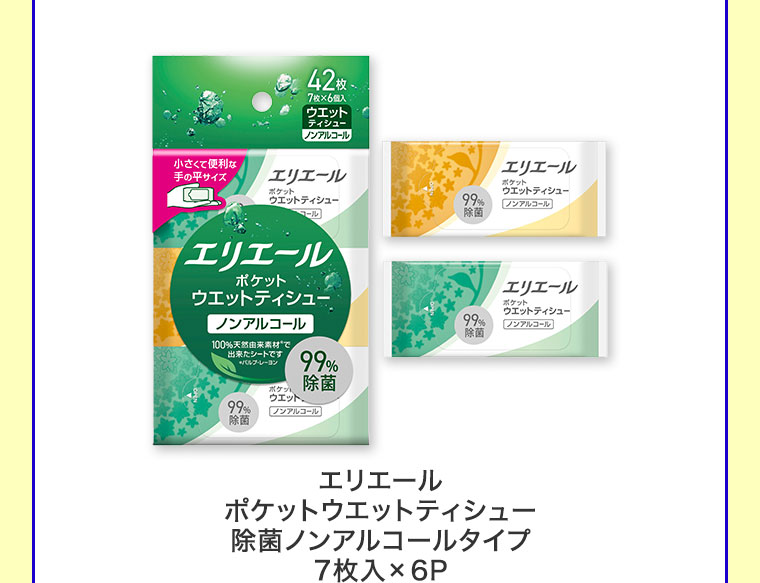 エリエール ポケットウエットティシュー 除菌ノンアルコールタイプ。7枚入×6P。
