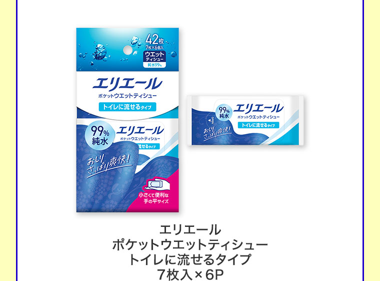 エリエール ポケットウエットティシュー トイレに流せるタイプ。7枚入×6P。