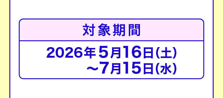 対象期間(詳細は本画像をご確認ください)