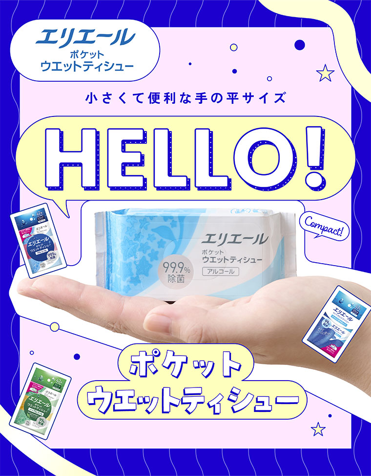 小さくて便利な手の平サイズ。ポケットウエットティシュー。