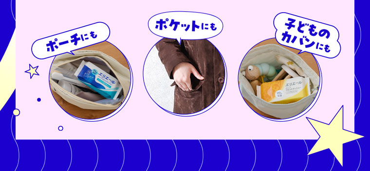 ポーチにも。ポケットにも。子どものカバンにも。