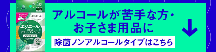 アルコールが苦手な方・お子さま用品に。除菌ノンアルコールタイプはこちら。
