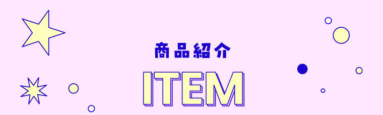 商品紹介。