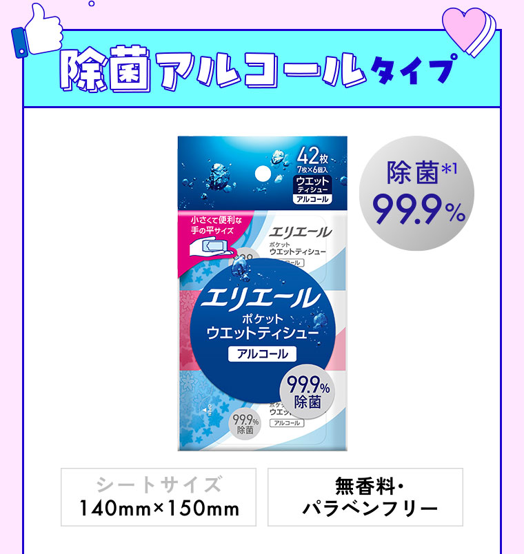 除菌アルコールタイプ。除菌99.9%。シートサイズ140mm×150mm。無香料・パラベンフリー。