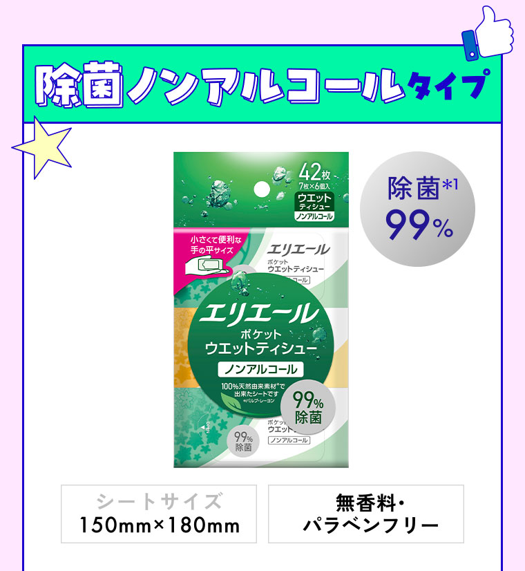除菌ノンアルコールタイプ。除菌99%。シートサイズ150mm×180mm。無香料・パラベンフリー。