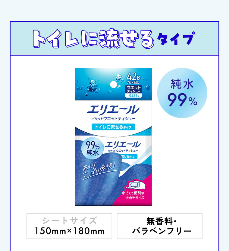 トイレに流せるタイプ。純水99%。シートサイズ150mm×180mm。無香料・パラベンフリー。