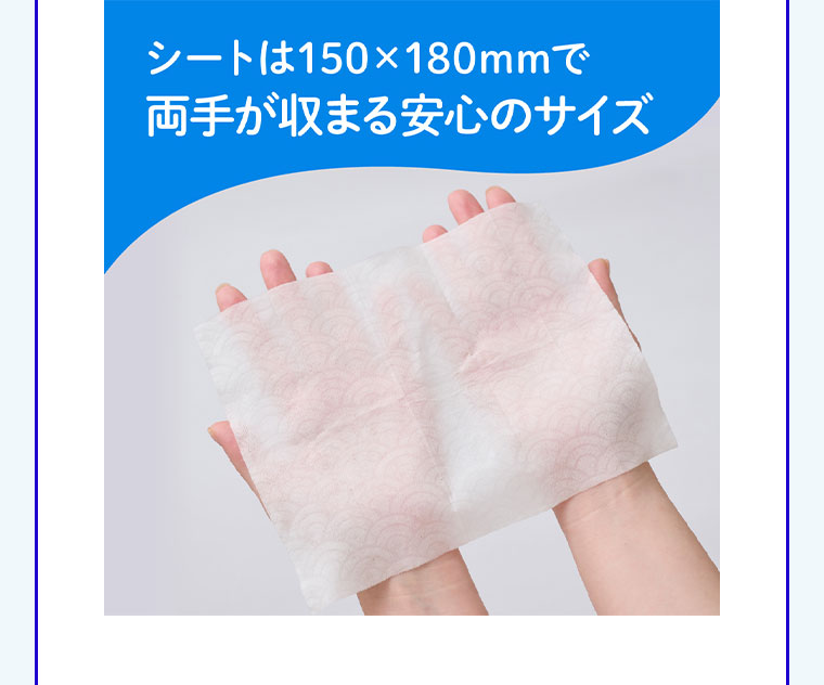シートは150×180mmで両手が収まる安心のサイズ。