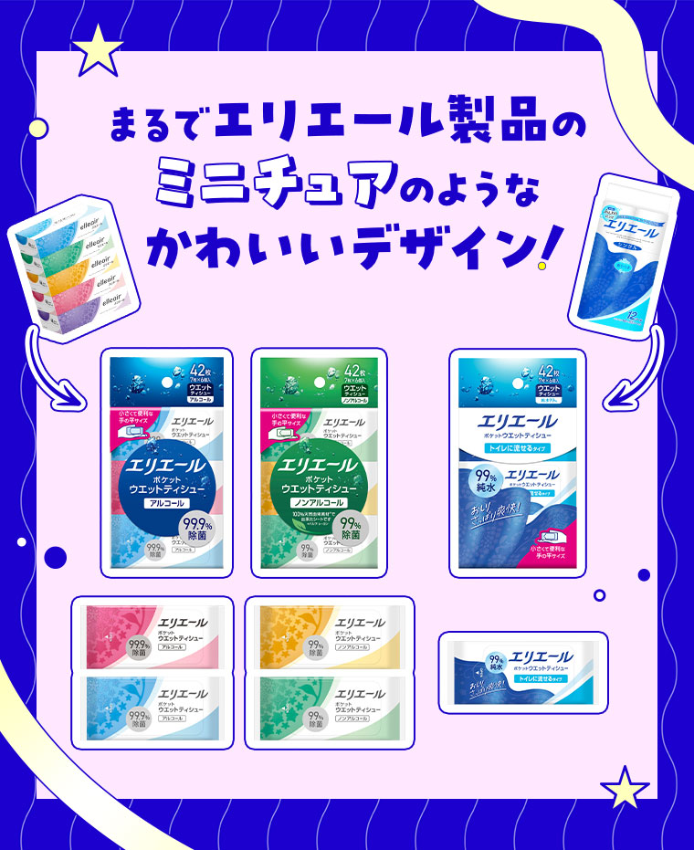 まるでエリエール製品のミニチュアのようなかわいいデザイン！
