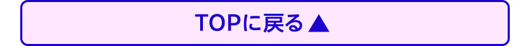 TOPに戻る