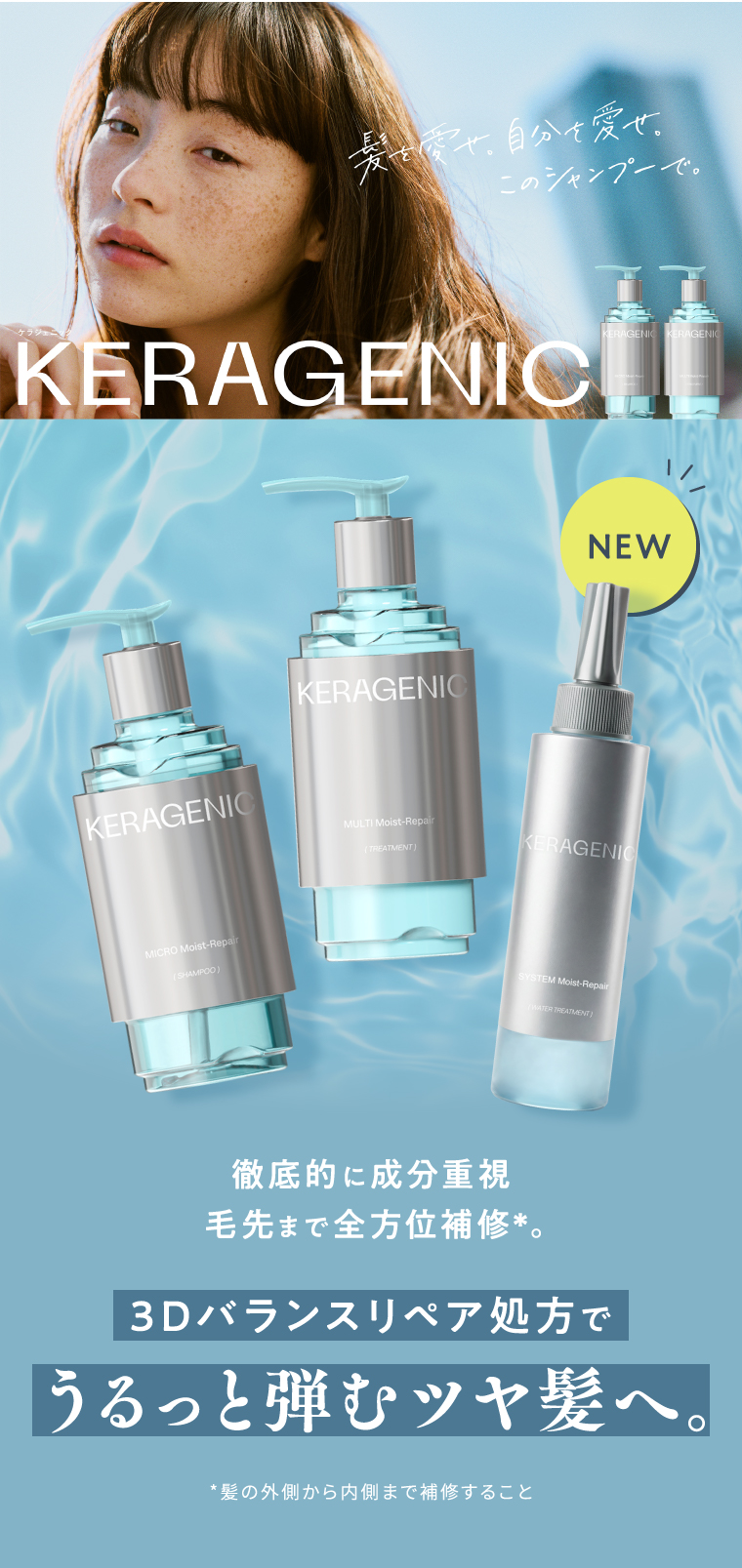 新登場。KERAGENIC