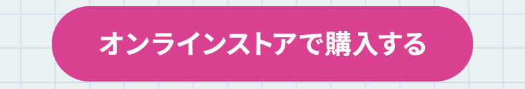 オンラインストアで購入する