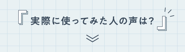 使ってみた人の声