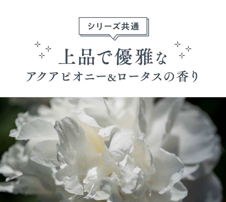 シリーズ共通。アクアピオニー＆ロータスの香り