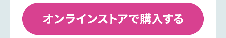 オンラインストアで購入する