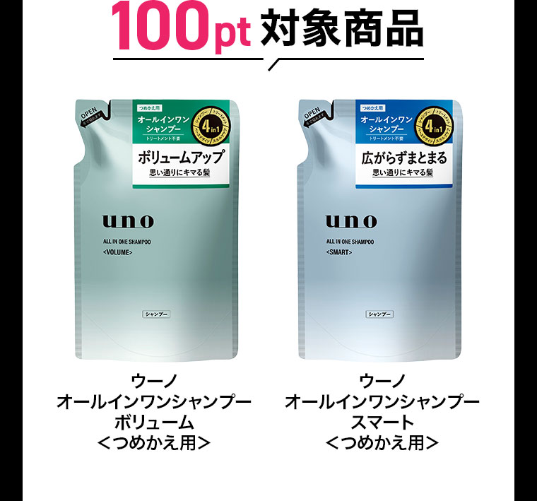 100pt対象商品。ウーノ オールインワンシャンプー ボリューム つめかえ用。ウーノ オールインワンシャンプー スマート つめかえ用。