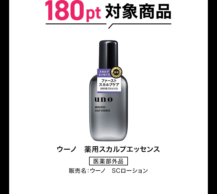 180pt対象商品。ウーノ 薬用スカルプエッセンス(医薬部外品)。販売名 ウーノ SCローション。