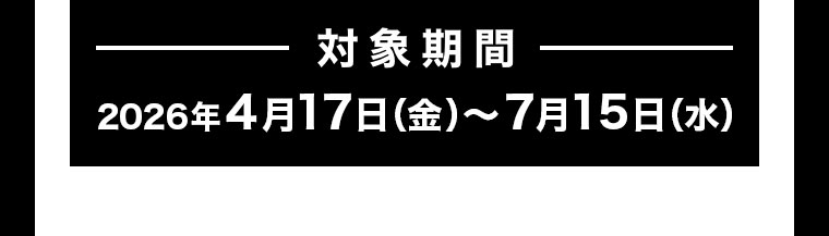 対象期間(詳細は本画像をご確認ください)