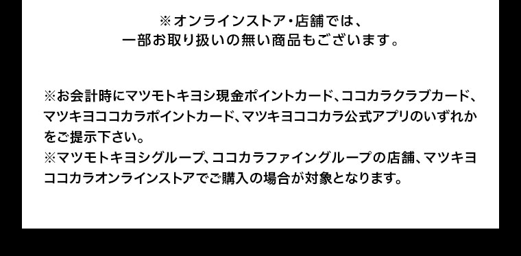 オンラインストア・店舗では、一部お取り扱いのない商品もございます。注釈(本画像をご確認ください)。