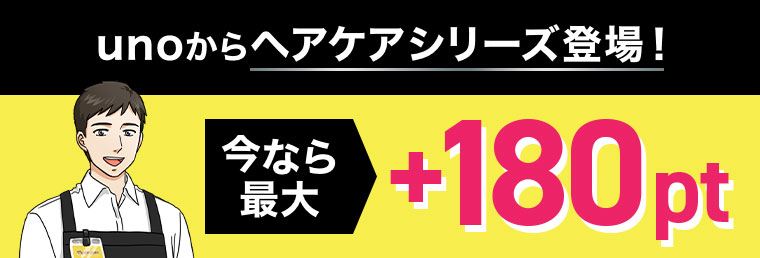 unoからヘアケアシリーズ登場！最大+180pt。