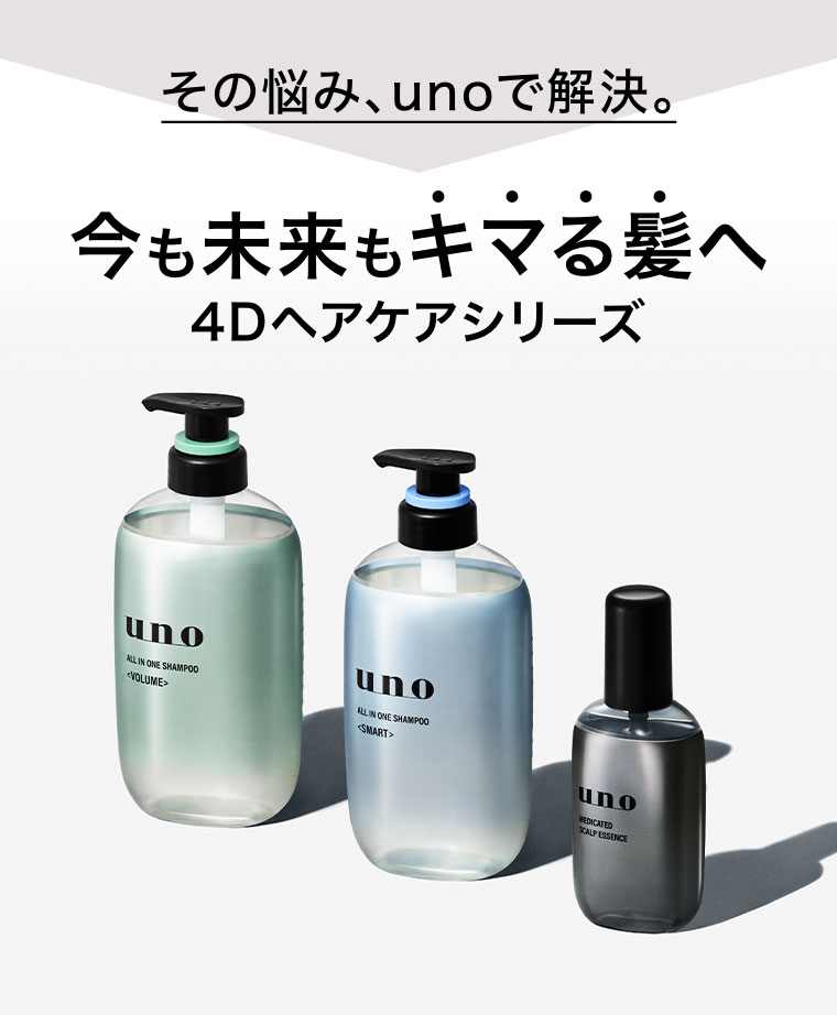 その悩み、unoで解決。今も未来もキマる髪へ。4Dヘアケアシリーズ。